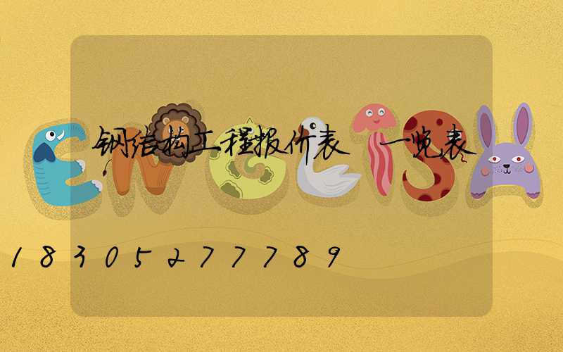 钢结构工程报价表 一览表